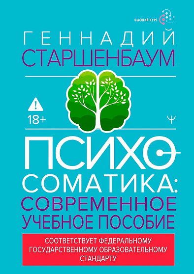 Психосоматика: современное учебно-практическое руководство - cogito-shop.com