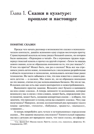 Психология сказки. Основы сказкотерапии: Монография - cogito-shop.com