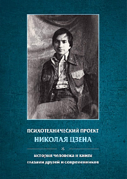Психотехнический проект Николая Цзена: История человека и книги глазами друзей и современников