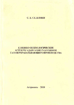 Клинико-психологические аспекты адаптации работников газоперерабатывающего производства (букинист)