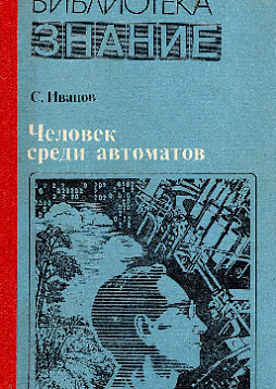Человек среди автоматов (букинист)