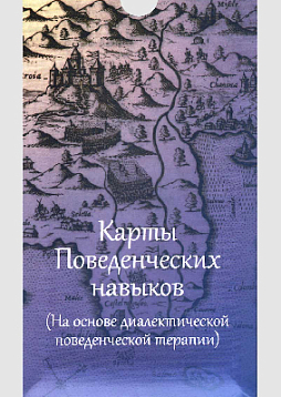 Карты поведенческих навыков (на основе диалектической поведенческой терапии)