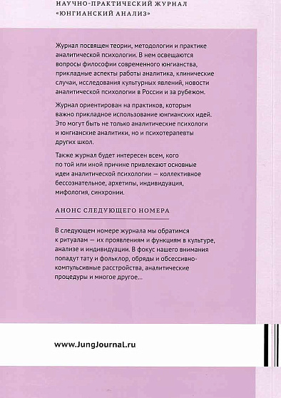 Юнгианский анализ. 2025. №2 (62). Исцеляющее творчество - cogito-shop.com