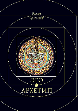 Эго и архетип