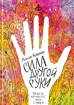 Сила другой руки. Раскрытие возможностей правого полушария