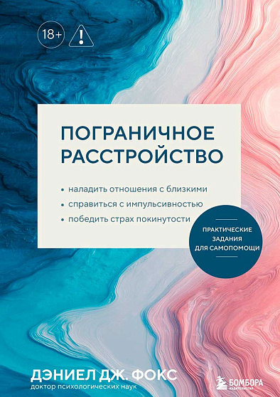 Пограничное расстройство. Практические задания для самопомощи. Наладить отношения с близкими, справиться с импульсивностью, победить страх покинутости - cogito-shop.com