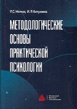 Методологические основы практической психологии: Учебное пособие