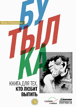 Бутылка. Книга для тех, кто любит выпить