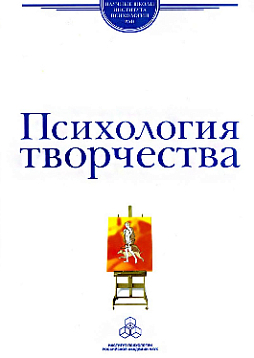 Психология творчества: школа Я. А. Пономарева (pdf)