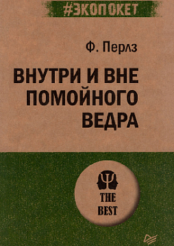 Внутри и вне помойного ведра (#экопокет)