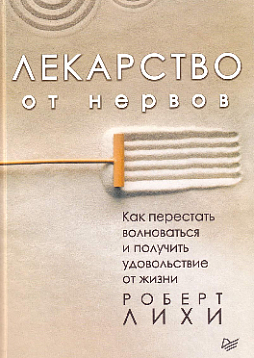 Лекарство от нервов. Как перестать волноваться и получить удовольствие от жизни