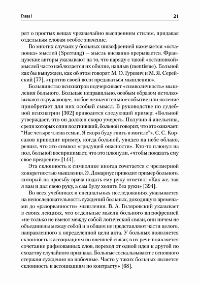 Патология мышления. Учебное пособие. 3-е изд. - cogito-shop.com