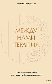 Между нами терапия. Исследование себя и ценности бессознательного