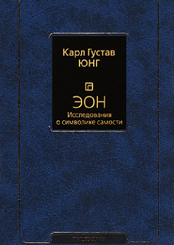 Эон. Исследования в символике самости