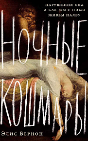 Ночные кошмары: Нарушения сна и как мы с ними живем наяву