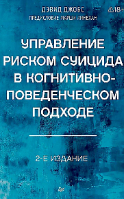 Управление риском суицида в когнитивно-поведенческом подходе. 2-е изд.