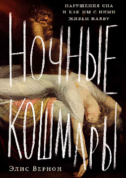 Ночные кошмары: Нарушения сна и как мы с ними живем наяву
