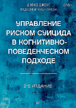 Управление риском суицида в когнитивно-поведенческом подходе. 2-е изд.