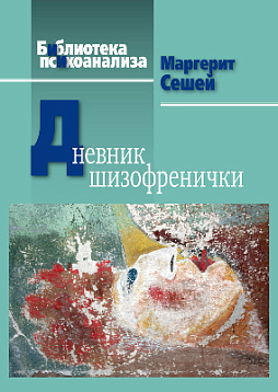 Дневник шизофренички. Самонаблюдения больной шизофренией во время психотерапевтического лечения (pdf)