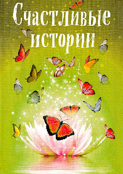 Счастливые истории