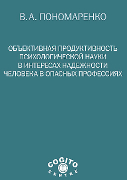Объективная продуктивность психологической науки в интересах надежности человека в опасных профессиях (pdf)