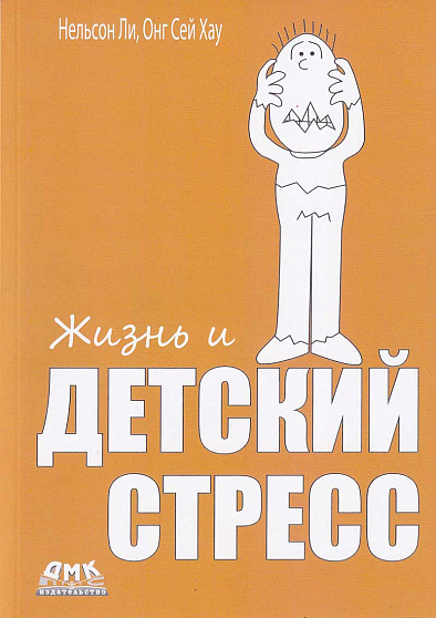 Жизнь и детский стресс - cogito-shop.com
