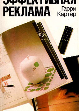 Эффективная реклама. Путеводитель для мелких предприятий (букинист)