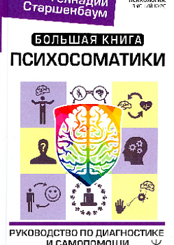 Большая книга психосоматики. Руководство по диагностике и самопомощи