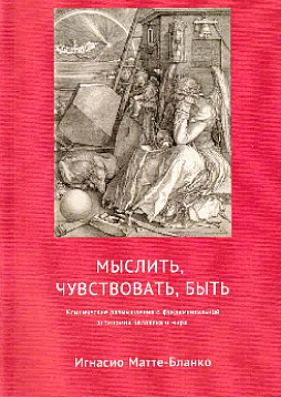 Мыслить, Чувствовать, Быть. Клинические размышления о фундаментальной антиномии человека и мира