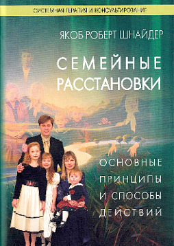 Семейные расстановки. Основные принципы и способы действий