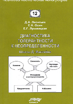 Диагностика толерантности к неопределенности. Шкала Маклейна