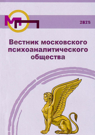 Вестник московского психоаналитического общества (Вып. 12, 2025) - cogito-shop.com