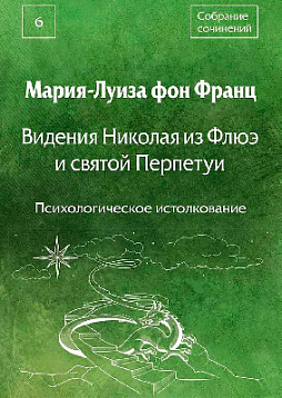 Видения Николая из Флюэ и святой Перпетуи: психологическое истолкование. Собрание сочинений. Том 6