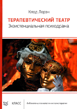 Терапевтический театр. Экзистенциальная психодрама