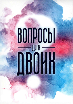 Тематическая колода «Вопросы для двоих»