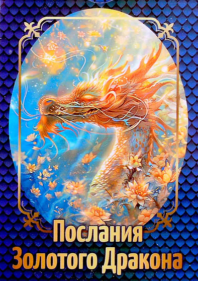 Набор карт "Послания Золотого Дракона" - cogito-shop.com