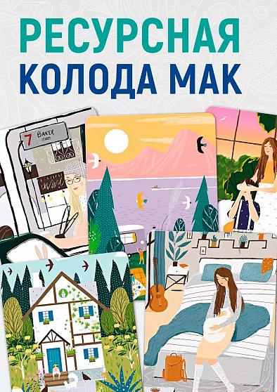 Метафорические ассоциативные карты "Простое счастье" - cogito-shop.com