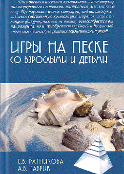 Игры на песке со взрослыми и детьми