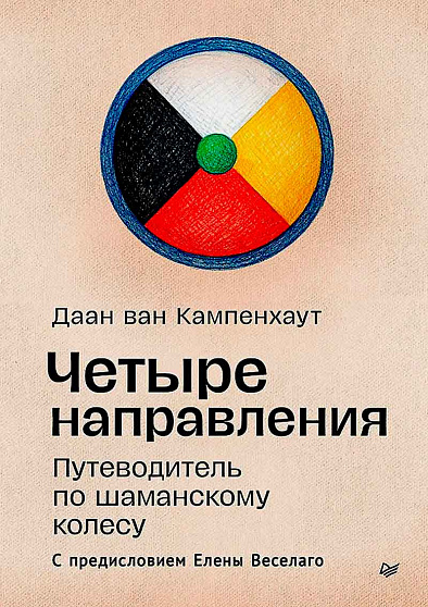 Четыре направления. Путеводитель по шаманскому колесу - cogito-shop.com
