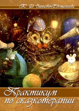 Практикум по сказкотерапии