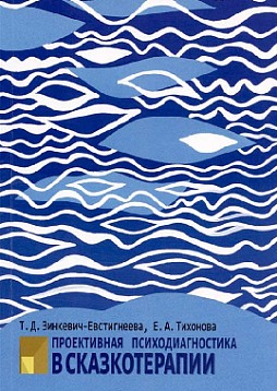 Проективная диагностика в сказкотерапии