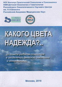 Какого цвета надежда? (из опыта работы психолога в отделении детской онкологии и гематологии) (букинист)