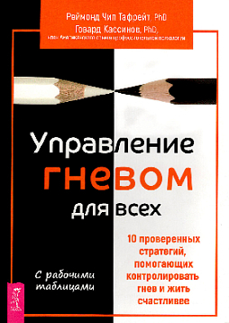 Управление гневом для всех. 10 проверенных стратегий, помогающих контролировать свой гнев и жить счастливее