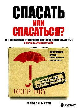 Спасать или спасаться? Как избавиться от желания постоянно опекать других и начать думать о себе