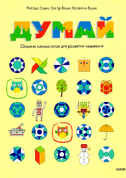 Думай. Сборник головоломок для развития мышления