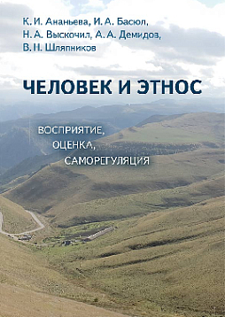 Человек и этнос: восприятие, оценка, саморегуляция (pdf)
