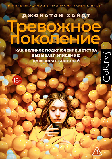 Тревожное поколение. Как Великое подключение детства вызывает эпидемию душевных болезней - cogito-shop.com