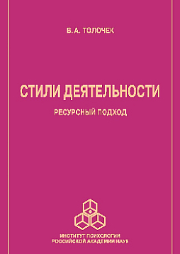 Стили деятельности: ресурсный подход