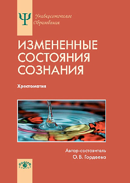 Измененные состояния сознания: Природа, механизмы, функции, характеристики (pdf)