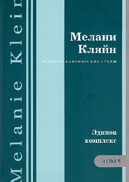 Собрание сочинений в 7 тт.: Том 5: Эдипов комплекс в свете ранних тревог